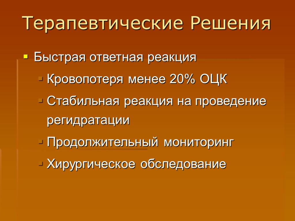 Терапевтические Решения Быстрая ответная реакция Кровопотеря менее 20% ОЦК Стабильная реакция на проведение регидратации
